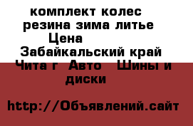 комплект колес 13 резина зима литье › Цена ­ 15 000 - Забайкальский край, Чита г. Авто » Шины и диски   